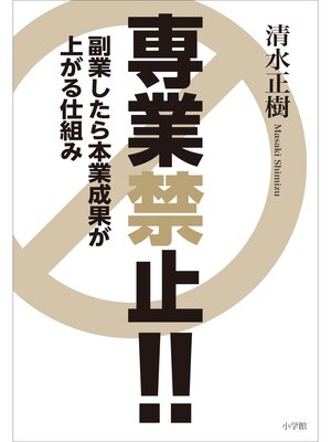 cover image of 専業禁止!!　～副業したら本業成果が上がる仕組み～